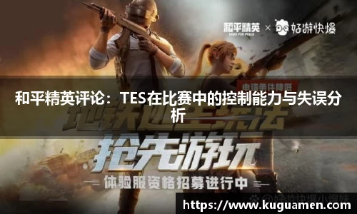 和平精英评论：TES在比赛中的控制能力与失误分析