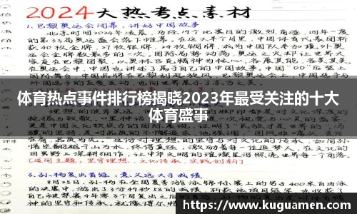 体育热点事件排行榜揭晓2023年最受关注的十大体育盛事