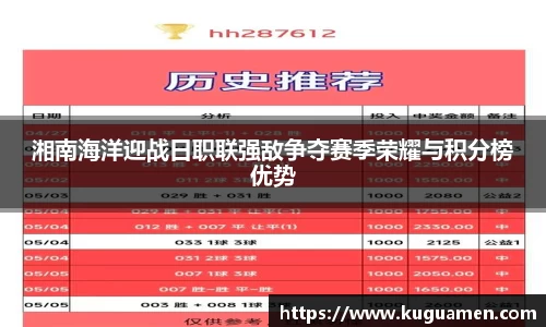湘南海洋迎战日职联强敌争夺赛季荣耀与积分榜优势