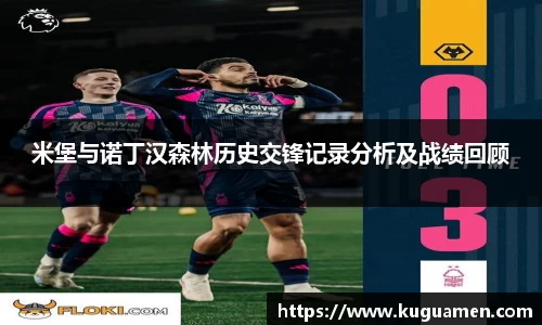 米堡与诺丁汉森林历史交锋记录分析及战绩回顾