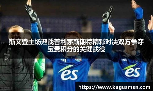 斯文登主场迎战普利茅斯期待精彩对决双方争夺宝贵积分的关键战役