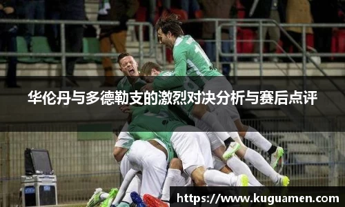 华伦丹与多德勒支的激烈对决分析与赛后点评