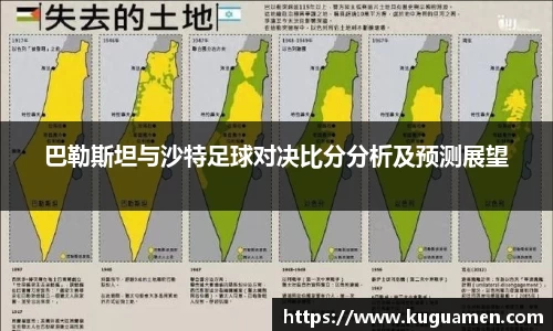 巴勒斯坦与沙特足球对决比分分析及预测展望
