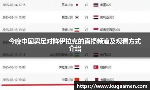今晚中国男足对阵伊拉克的直播频道及观看方式介绍