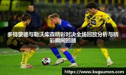 多特蒙德与勒沃库森精彩对决全场回放分析与精彩瞬间回顾