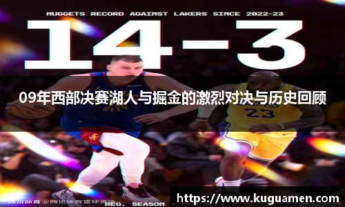 09年西部决赛湖人与掘金的激烈对决与历史回顾